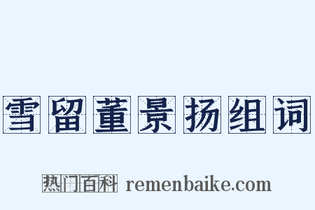 雪留董景扬组词是什么意思的图片